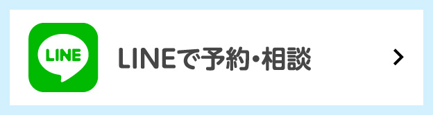 LINEで予約・相談